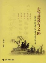走智慧教育之路 上海市金山区钱圩小学建校100击年纪念文集