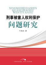 刑事被害人权利保护问题研究