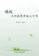 崛起 兰州改革开放三十年
