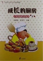 成长的厨房:小学生的厨艺养成书