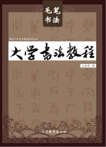 大学书法教程 毛笔书法