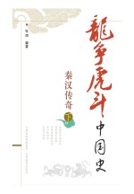 秦汉传奇 下