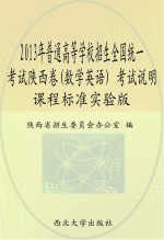 2013年普通高等学校招生全国统一考试陕西卷(数学英语)考试说明 课程标准实验版