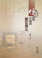 儒家价值的普世意义