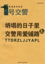 坍塌的日子里,交警用爱铺路