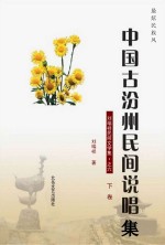 最炫民族风：中国古汾州民间说唱集 下