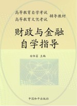 财政与金融自学指导