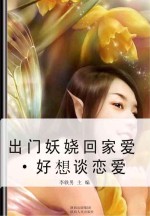 出门妖娆回家爱 好想谈恋爱