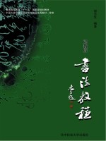 职教版书法教程