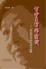 公务员写作实践 办公室岁月的沉淀与发散
