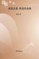 崔凯文集 影视作品卷