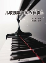 儿歌视唱与即兴伴奏