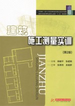 建筑施工测量实训 第2版