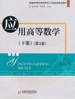 应用高等数学 下 第3版