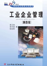 工业企业管理 第4版