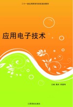 应用电子技术