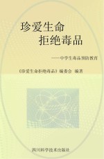 珍爱生命 拒绝毒品:中学生毒品预防教育