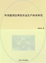 环洞庭湖区两型农业生产体系研究