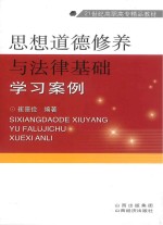 思想道德修养与法律基础学习案例