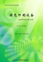 绿色印刷设备 全7册 第5册