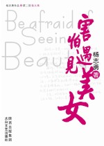 害怕遇见美女