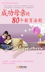 成功母亲的80个教育法则