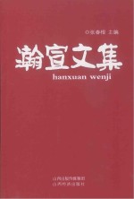 瀚宣文集