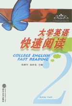 大学英语快速阅读 第2册