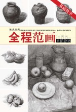 素描静物