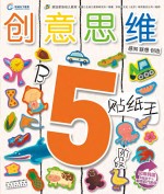 创意思维贴纸王 5岁阶段 B