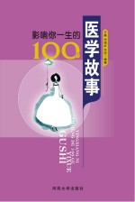 影响你一生的100个医学故事