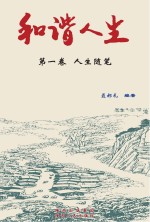 和谐人生 第1卷 人生随笔