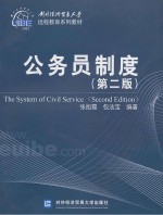 公务员制度 第2版