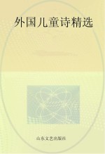外国儿童诗精选