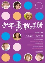 少年勇敢手册 了不起 布兰登