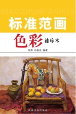 色彩标准范画 袖珍本