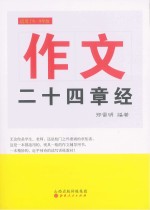 作文二十四章经 适用六-九年级