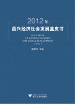 2012年嘉兴经济社会发展蓝皮书
