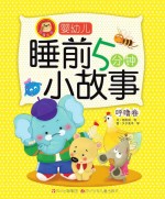 婴幼儿睡前5分钟小故事 呼噜卷