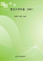 复旦大学年鉴 2007