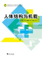 人体结构与机能