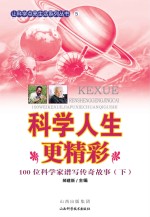 科学人生更精彩:100位科学家谱写传奇故事 下