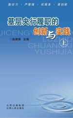 基层央行履职的创新与实践 上