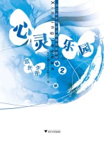 心灵乐园 第2册 成长手册