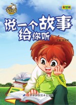 不学无束 说一个故事给你听 彩图版