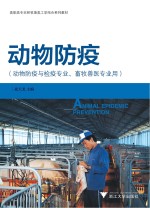 动物防疫 动物防疫与检疫专业畜牧兽医专业用