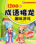1200条成语接龙趣味游戏 彩色插图版