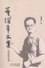 董耀章文集 1 抒情短诗卷