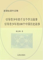 引导青少年的千万个学习故事:引导青少年的100个中国历史故事