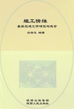 组工情缘：基层党建工作研究与感言